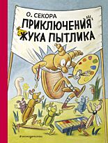 Секора О.: Приключения жука Пытлика (рис. автора)