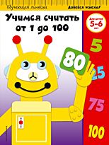 Учимся считать от 1 до 100: для детей 5-6 лет