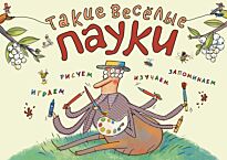 Филиппова Н.: Такие весёлые пауки (илл. Д. де Латур)