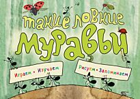 Филиппова Н.: Такие ловкие муравьи (илл. К. Байерович)