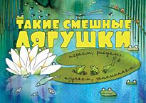 Филиппова Н.: Такие смешные лягушки (илл. К. Байерович)