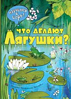 Филиппова Н.: Что делают лягушки (илл. К. Байерович)