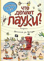 Филиппова Н.: Что делают пауки (илл. Д. де Латур)