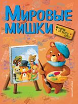 Холевинская-Школик А.: Мировые мишки. Истории со всего света (илл. М. Курчевской)