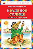 Чуковский К. И.: Краденое солнце. Стихи и сказки
