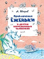 Шаров А. И.: Приключения Ёженьки и других нарисованных человечков (илл. Н. Гольц)