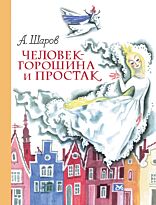 Шаров А. И.: Человек-горошина и Простак (ил. Н. Гольц)