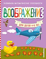Шкляревская С. М.: Воображение