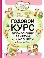 Янушко Е. А.: 1+ Годовой курс развивающих занятий для малышей от 1 года до 2 лет