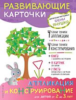 Янушко Е. А.: 2+ Аппликация и конструирование для детей от 2 до 3 лет (+ развивающие карточки)
