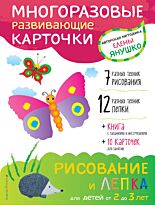 Янушко Е. А.: 2+ Рисование и лепка для детей от 2 до 3 лет (+ многоразовые карточки)