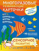 Янушко Е. А.: 2+ Сенсорное развитие для детей от 2 до 3 лет (+ многоразовые карточки)
