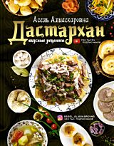 Есенаманова А. А.: Дастархан - вкусные рецепты