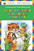 Курляндский А. Е.: Приключения блудного попугая (илл. В. Канивца)