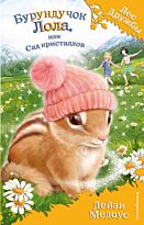 Медоус Д.: Бурундучок Лола, или Сад кристаллов