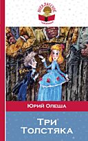 Олеша Ю. К.: Три Толстяка