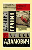 Адамович А. М., Гранин Д. А.: Блокадная книга (Русская классика)
