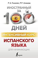 Гонсалес Р. А., Алимова Р. Р.: Интенсивный курс испанского языка для начинающих