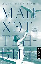 Иган Дж.: Манхэттен-Бич