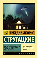 Стругацкий А. Н., Стругацкий Б. Н.: Отель "У погибшего альпиниста". Эксклюзив: Русская классика