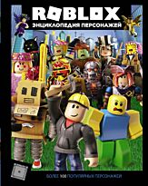 Кокс А.: Roblox. Энциклопедия персонажей