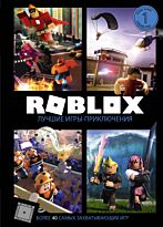 Уилтшир А., Джелли К.: Roblox. Лучшие игры-приключения