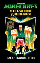 Лафферти М.: Minecraft: Утерянные дневники