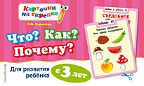 Королева О. В.: Что? Как? Почему? Для развития ребенка с 3 лет (ПР)