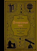 Дойл А. К.: Отравленный пояс