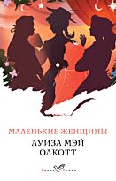 Олкотт Л. М.: Маленькие женщины. Белая птица
