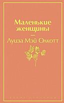 Олкотт Л. М.: Маленькие женщины. Яркие страницы