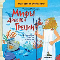 Мандиларас Ф.: Мифы Древней Греции. Моя первая мифология