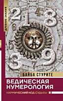 Стурите Б.: Ведическая нумерология. Кармический код судьбы