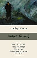 Камю А.: Посторонний. Миф о Сизифе. Калигула. Записные книжки 1935 - 1942