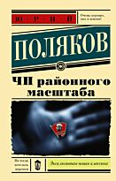 Поляков Ю. М.: ЧП районного масштаба