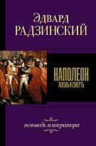 Радзинский Э. С.: Наполеон