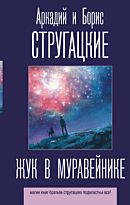 Стругацкий А. Н., Стругацкий Б. Н.: Жук в муравейнике. Лучшие книги братьев Стругацких