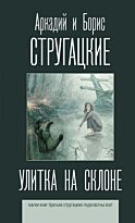 Стругацкий А. Н., Стругацкий Б. Н.: Улитка на склоне. Лучшие книги братьев Стругацких