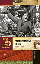 Сульдин А. В.: Сталинградская битва. Полная хроника