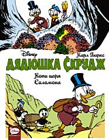 Баркс К.: Дядюшка Скрудж. Копи царя Соломона