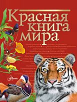 Пескова И. М., Молюков М. И.: Красная книга мира