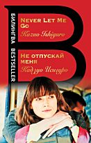 Исигуро К.: Не отпускай меня. Never let me go