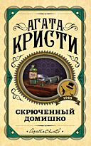 Кристи А.: Скрюченный домишко. Первая леди детектива