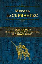 Сервантес М. де: Дон Кихот. Шедевр мировой литературы в одном томе