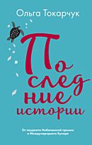 Токарчук О.: Последние истории