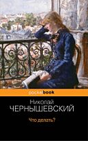 Чернышевский Н. Г.: Что делать?