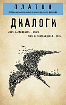 Платон: Диалоги ("Протагор", "Ион", "Евтифрон", "Парменид")
