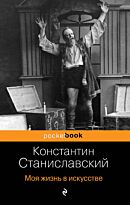 Станиславский К. С.: Моя жизнь в искусстве. Pocket book