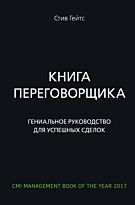Гейтс С.: Книга переговорщика. Гениальное руководство для успешных сделок