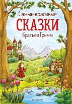 Гримм В., Гримм Я.: Самые красивые сказки братьев Гримм (илл. Л. Лаубер)